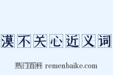 漠不关心近义词是什么意思的图片